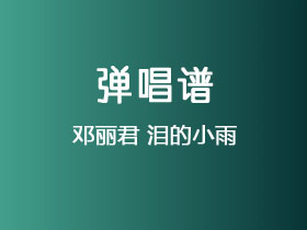 邓丽君《泪的小雨》吉他谱G调吉他弹唱谱