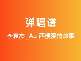 李袁杰_Au《西楼爱情故事》吉他谱C调吉他弹唱谱