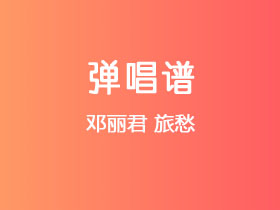 邓丽君《旅愁》吉他谱G调吉他弹唱谱
