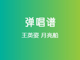 王英姿《月亮船》吉他谱C调吉他弹唱谱