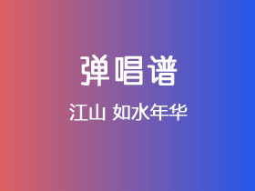 江山《如水年华》吉他谱G调吉他弹唱谱
