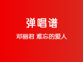 邓丽君《难忘的爱人》吉他谱C调吉他弹唱谱