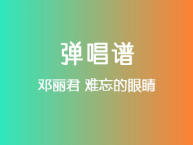 邓丽君《难忘的眼睛》吉他谱C调吉他弹唱谱