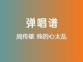 周传雄《我的心太乱》吉他谱G调吉他弹唱谱