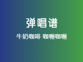 牛奶咖啡《咖喱咖喱》吉他谱C调吉他弹唱谱