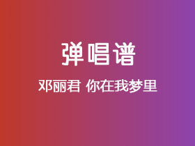 邓丽君《你在我梦里》吉他谱G调吉他弹唱谱