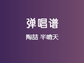 陶喆《半晴天》吉他谱D调吉他弹唱谱