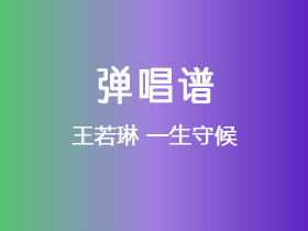 王若琳《一生守候》吉他谱C调吉他弹唱谱