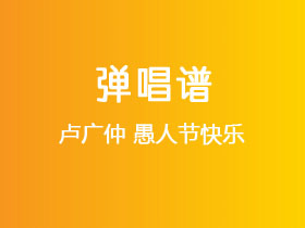 卢广仲《愚人节快乐》吉他谱G调吉他弹唱谱