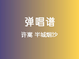许嵩《半城烟沙》吉他谱G调吉他弹唱谱