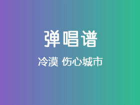 冷漠《伤心城市》吉他谱C调吉他弹唱谱