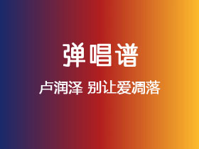 卢润泽《别让爱凋落》吉他谱C调吉他弹唱谱