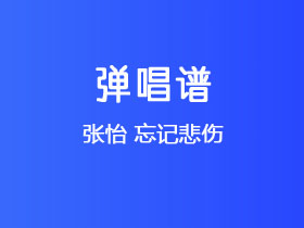 张怡《忘记悲伤》吉他谱G调吉他弹唱谱