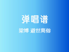 梁博《避世离俗》吉他谱G调吉他弹唱谱