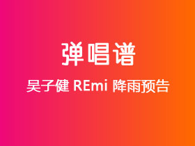 吴子健REmi《降雨预告》吉他谱G调吉他弹唱谱