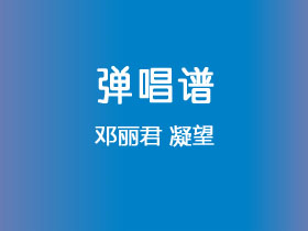 邓丽君《凝望》吉他谱C调吉他弹唱谱