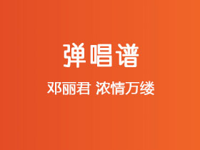 邓丽君《浓情万缕》吉他谱G调吉他弹唱谱