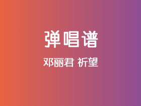邓丽君《祈望》吉他谱C调吉他弹唱谱