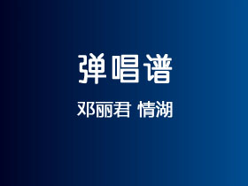 邓丽君《情湖》吉他谱C调吉他弹唱谱