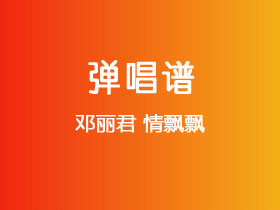 邓丽君《情飘飘》吉他谱C调吉他弹唱谱