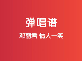 邓丽君《情人一笑》吉他谱C调吉他弹唱谱