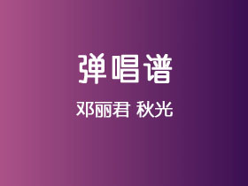 邓丽君《秋光》吉他谱G调吉他弹唱谱