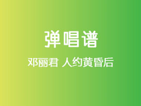 邓丽君《人约黄昏后》吉他谱G调吉他弹唱谱