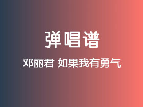 邓丽君《如果我有勇气》吉他谱C调吉他弹唱谱