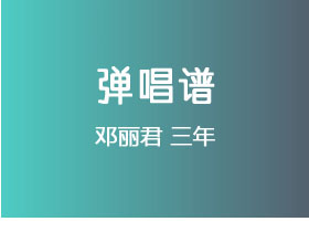 邓丽君《三年》吉他谱G调吉他弹唱谱