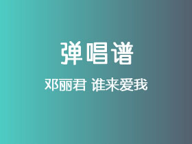 邓丽君《谁来爱我》吉他谱G调吉他弹唱谱