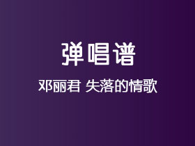 邓丽君《失落的情歌》吉他谱G调吉他弹唱谱