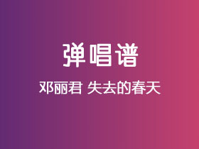 邓丽君《失去的春天》吉他谱C调吉他弹唱谱