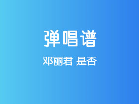 邓丽君《是否》吉他谱G调吉他弹唱谱