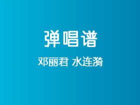 邓丽君《水连漪》吉他谱G调吉他弹唱谱