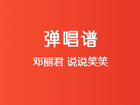 邓丽君《说说笑笑》吉他谱C调吉他弹唱谱