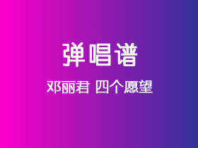 邓丽君《四个愿望》吉他谱G调吉他弹唱谱
