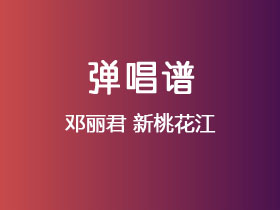 邓丽君《新桃花江》吉他谱C调吉他弹唱谱