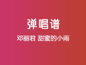 邓丽君《甜蜜的小雨》吉他谱G调吉他弹唱谱