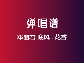 邓丽君《晚风,花香》吉他谱C调吉他弹唱谱