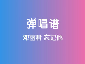 邓丽君《忘记他》吉他谱C调吉他弹唱谱