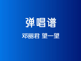 邓丽君《望一望》吉他谱C调吉他弹唱谱