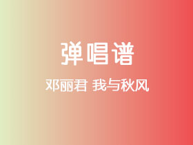 邓丽君《我与秋风》吉他谱C调吉他弹唱谱