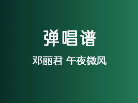 邓丽君《午夜微风》吉他谱G调吉他弹唱谱