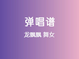 邓丽君《舞女 》吉他谱C调吉他弹唱谱