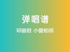 邓丽君《小窗相思》吉他谱G调吉他弹唱谱