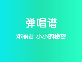 邓丽君《小小的秘密》吉他谱C调吉他弹唱谱