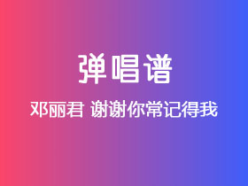 邓丽君《谢谢你常记得我》吉他谱C调吉他弹唱谱
