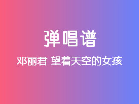 邓丽君《望着天空的女孩》吉他谱C调吉他弹唱谱