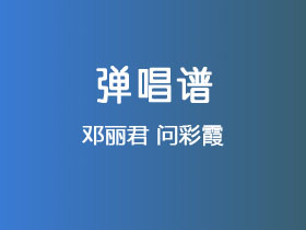 邓丽君《问彩霞》吉他谱C调吉他弹唱谱