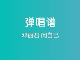 邓丽君《问自己》吉他谱C调吉他弹唱谱